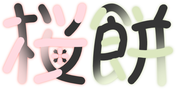 Re: 사쿠라 모찌